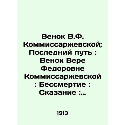 Wreath of V.F. Kommissarzhevskaya; The Last Way: Wreath of Vera Fedorovna Kommi