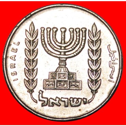 MENORAH: PALESTINE (israel) ★ 1/2 LIRA 5727 (1967)! LOW START★NO RESERVE!