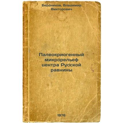 Paleokriogennyy mikrorel'ef tsentra Russkoy ravniny. In Russian /Paleocriogen...