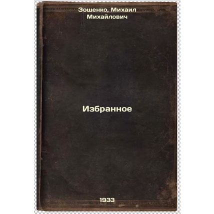 Izbrannoe. In Russian /Favorites