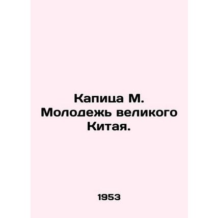 Kapitsa M. Youth of Great China. In Russian (ask us if in doubt)/Kapitsa M. Molo
