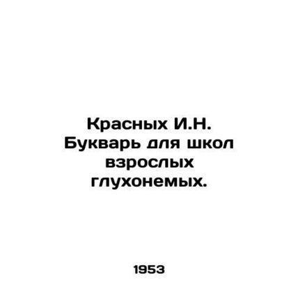 Krasnykh I.N. A booklet for schools for deaf adults. In Russian (ask us if in do