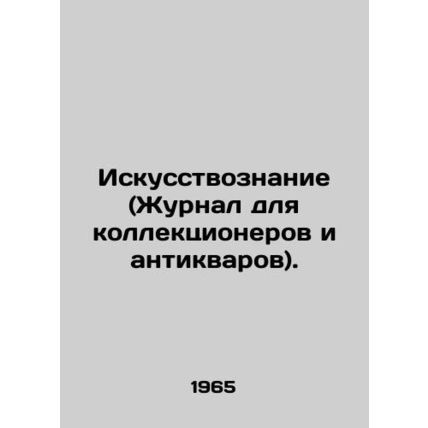 Art (Journal for Collectors and Antiques). In Russian (ask us if in doubt)/Iskus
