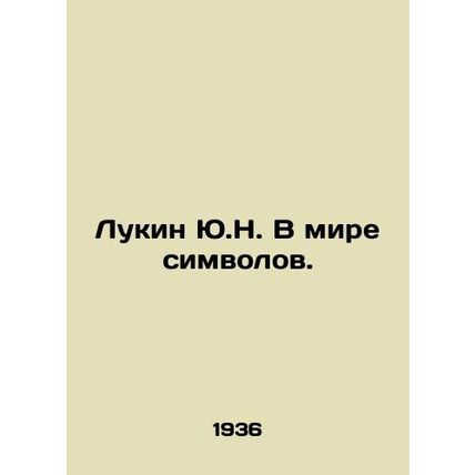 Lukin Yu.N. In the world of symbols. In Russian (ask us if in doubt)/Lukin Yu.N.