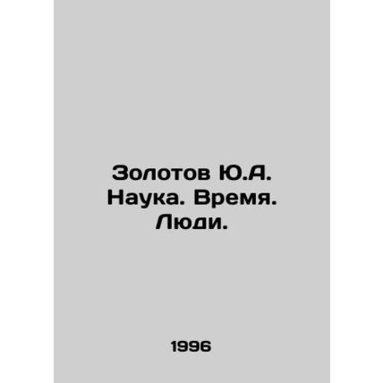 Zolotov Yu.A. Science. Time. People. /Zolotov Yu.A. Nauka. Vremya. Lyudi.