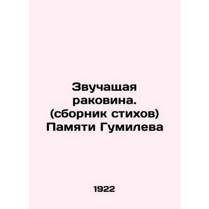 The Sound Shell. (collection of poems) In Memory of Gumilev In Russian (ask us i