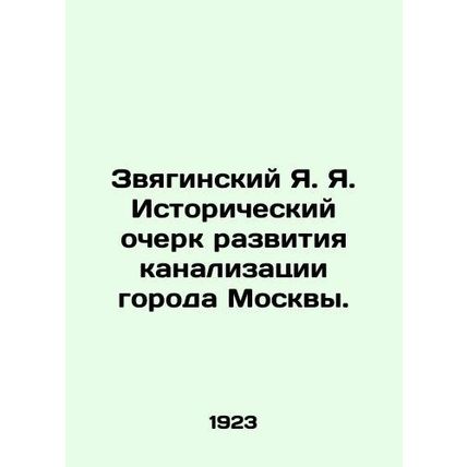 Zvyaginsky Ya. Historical sketch of the development of the sewerage system of th