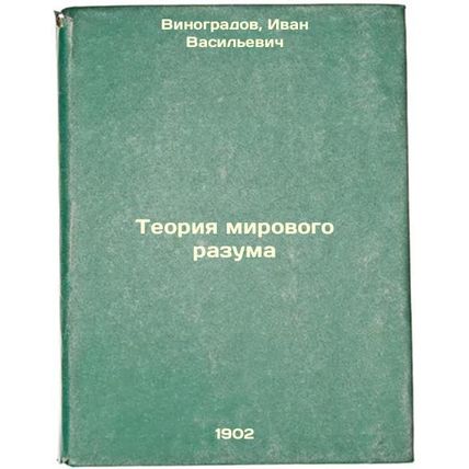 Teoriya mirovogo razuma. In Russian /The Theory of the World Mind