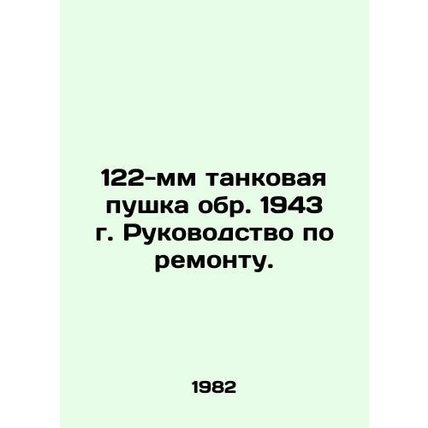 122mm tank gun circa 1943 Repair Manual. In Russian /122-mm tankovaya pushka ob