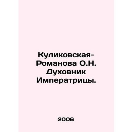 Kulikovskaya-Romanova O.N. The Empresss Spiritual. In Russian /Kulikovskaya-Rom