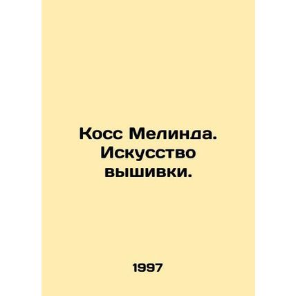 Cosse Melinda. The Art of Embroidery. In Russian /Koss Melinda. Iskusstvo vyshi