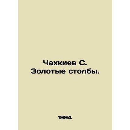 Chakhkiev S. Golden Pillars. In Russian /Chakhkiev S. Zolotye stolby.