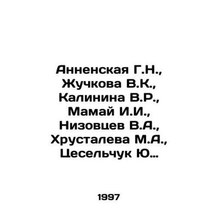 Annenskaya G.N., Zhuchkova V.K., Kalinina V.R., Mamai I.I., Nizovtsev V.A.,