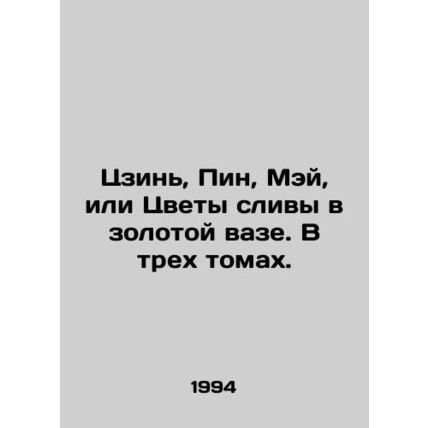 Jin, Ping, Mei, or Plum Flowers in a Golden Vase. In three volumes. In Russian