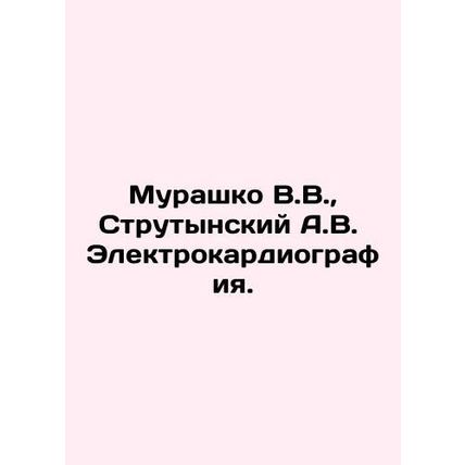 Murashko V.V., Strutynsky A.V. Electrocardiography. In Russian /Murashko V.V.,
