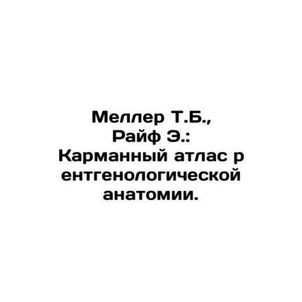 Meller T.B., Rife E.: A Pocket Atlas of Radiological Anatomy. In Russian /Mell