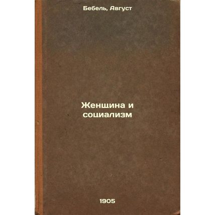 Zhenshchina i sotsializm. In Russian /Women and Socialism