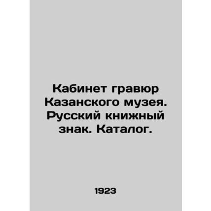 The engraving cabinet of the Kazan Museum. Russian book sign. Catalogue. In Russ