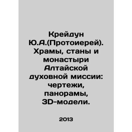 Kreidun Yu.A. (Archpriest). Temples, Stations, and Monasteries of the Altai Spir