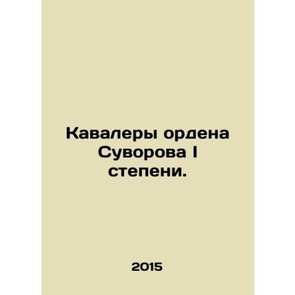 Recipients of the Order of Suvorov, 1st Class. In Russian (ask us if in doubt)/K