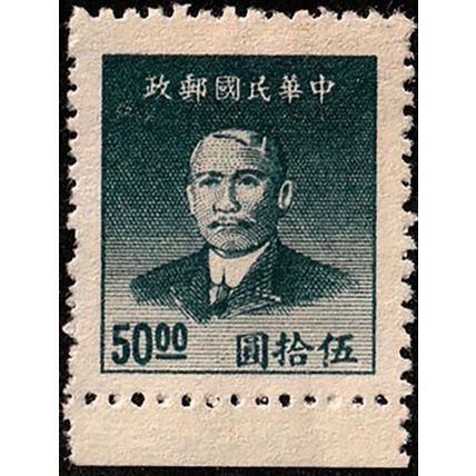 China 1949 Sun Yat-sen 50.00$ MNG Stamp