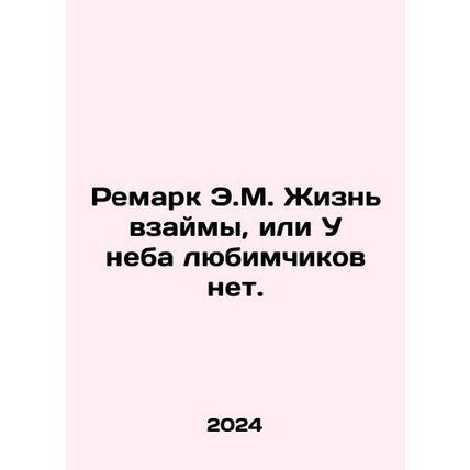 Remark by E.M. Life is borrowed, or there are no darlings in the sky. In Russia
