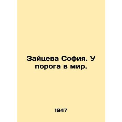 Zaitseva Sophia. At the threshold of the world. In Russian /Zaytseva Sofiya. U