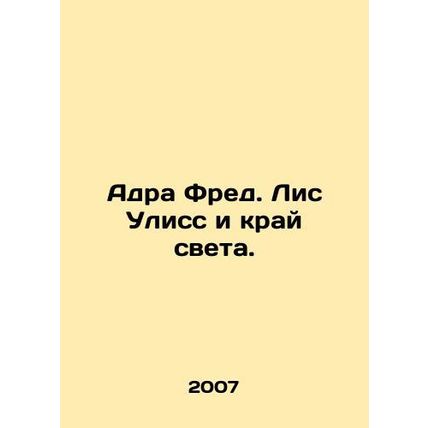 Adra Fred. Fox Ulysses and the End of the World. In Russian /Adra Fred. Lis Uli