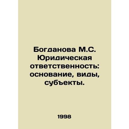 Bogdanova M.S. Legal liability: foundation, species, subjects. In Russian /Bogd