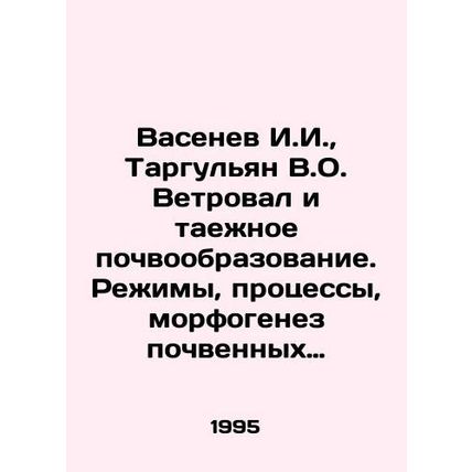 Vasenev I.I., Targulian V.O. Wind and taiga soil formation. Modes, processes,