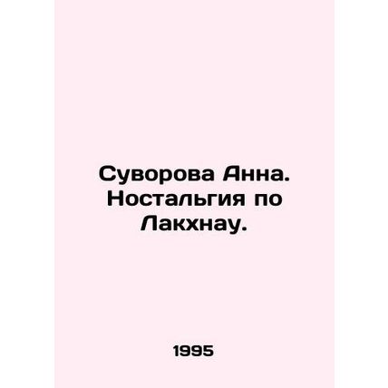 Anna Suvorova. Lucknow nostalgia. In Russian /Suvorova Anna. Nostalgiya po Lakk