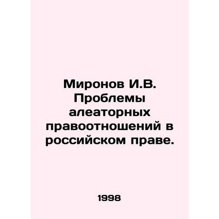 Mironov I.V. Problems of aleatory legal relations in Russian law. In Russian /M