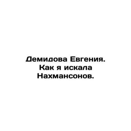 Evgenia Demidova. How I searched for the Nakhmansons. In Russian /Demidova Evge