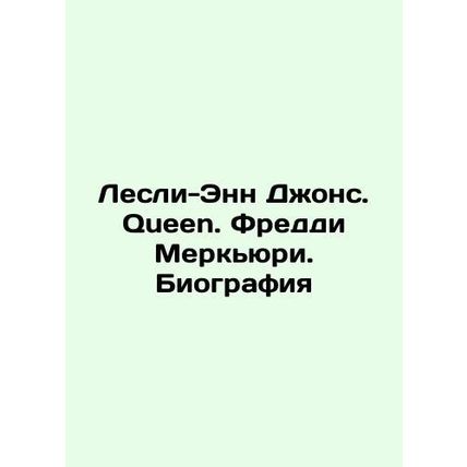 Leslie-Ann Jones. Queen. Freddie Mercury. Biography In Russian /Lesli-Enn Dzhon