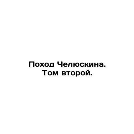 Chelyuskins March. Volume Two. In Russian /Pokhod Chelyuskina. Tom vtoroy.