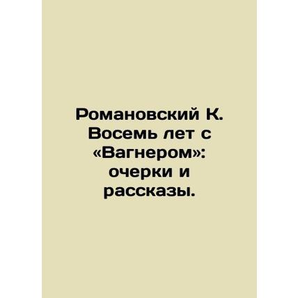 Romanovsky K. Eight Years with Wagner: Essays and Stories. In Russian /Romanovs