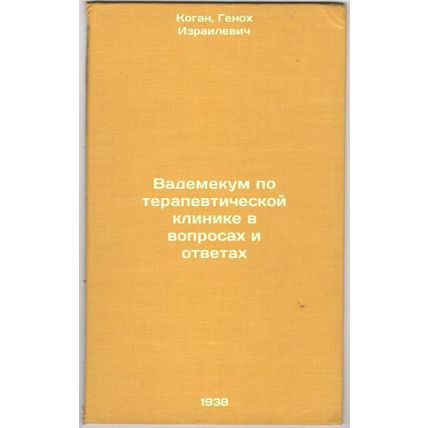 Vademekum po terapevticheskoy klinike v voprosakh i otvetakh. In Russian /Vad...