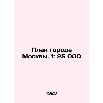 Moscow City Plan. 1: 25 000 In Russian (ask us if in doubt)/Plan goroda Moskvy.
