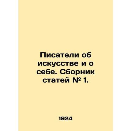 Writers about art and about themselves. Collection of articles # 1. In Russian