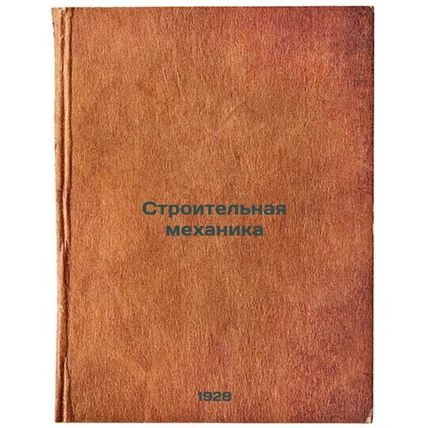 Stroitel'naya mekhanika. In Russian /Construction mechanics