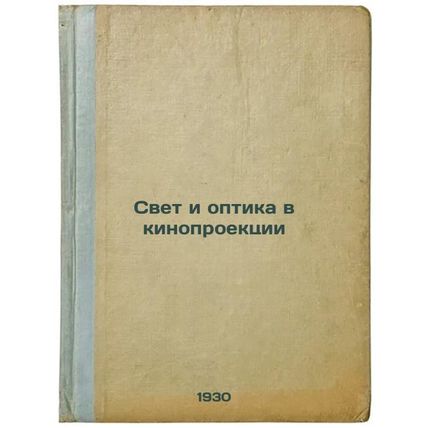 Svet i optika v kinoproektsii. In Russian /Light and Optics in Film Projection