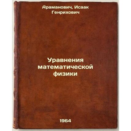 Uravneniya matematicheskoy fiziki. In Russian /Equations of mathematical phys...
