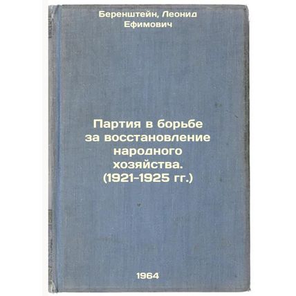 Partiya v bor'be za vosstanovlenie narodnogo khozyaystva. (1921-1925 gg.). In...