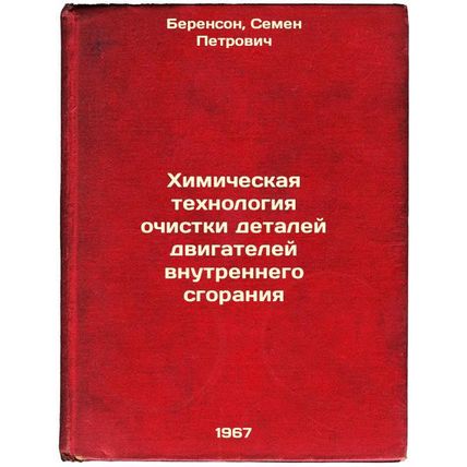 Khimicheskaya tekhnologiya ochistki detaley dvigateley vnutrennego sgoraniya....