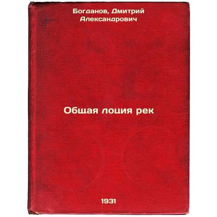 Obshchaya lotsiya rek. In Russian /Common catchment of rivers