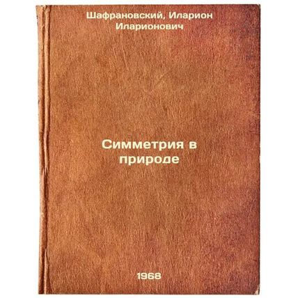 Simmetriya v prirode. In Russian /Symmetry in Nature