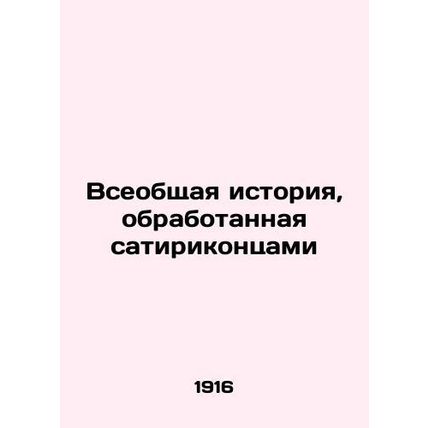 A universal story processed by satirists In Russian /Vseobshchaya istoriya, obr