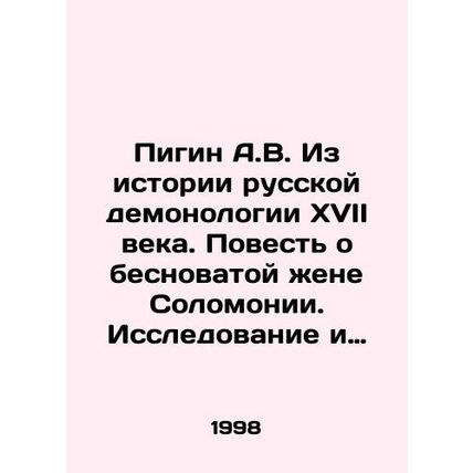 A.V. Pigin from the history of Russian demonology in the seventeenth century. T