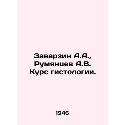 Zavarzin A.A., Rumyantsev A.V. Course of histology. In Russian /Zavarzin A.A.,