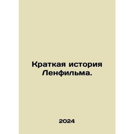 A Brief History of Lenfilm. In Russian /Kratkaya istoriya Lenfilma.